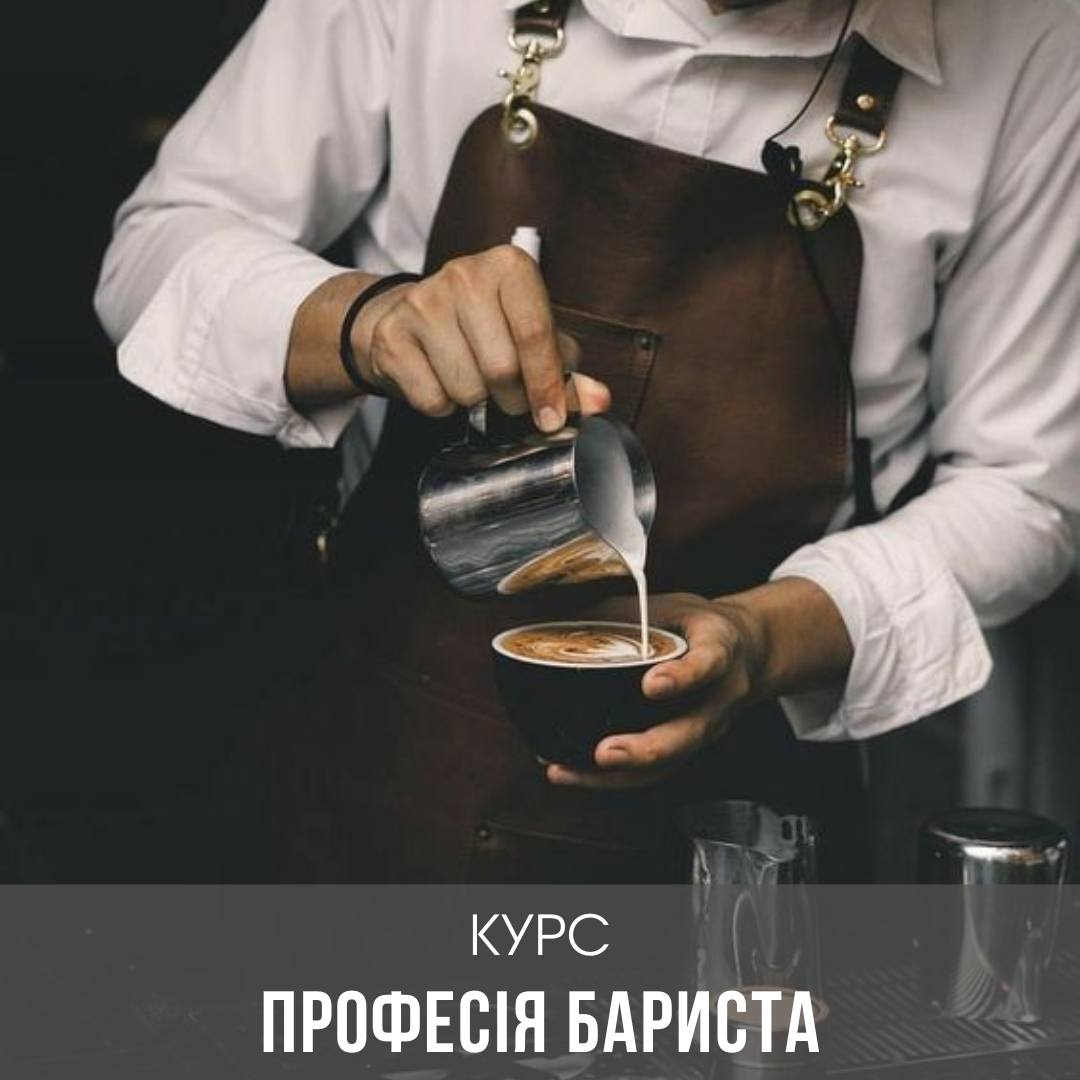 Курс Професія Бариста