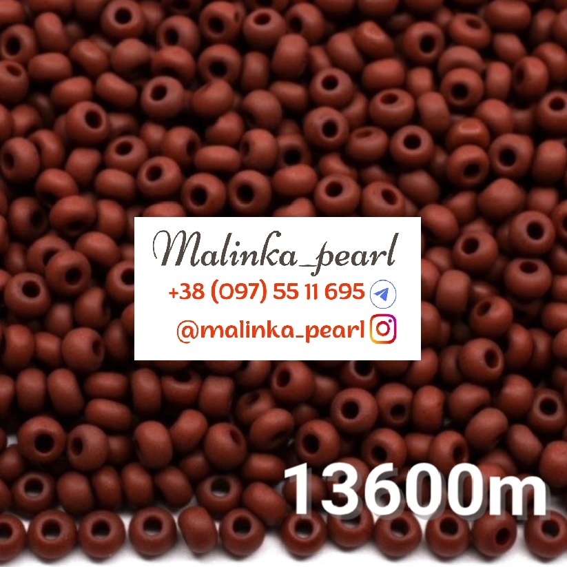 Бісер коричневий, непрозорий, матовий