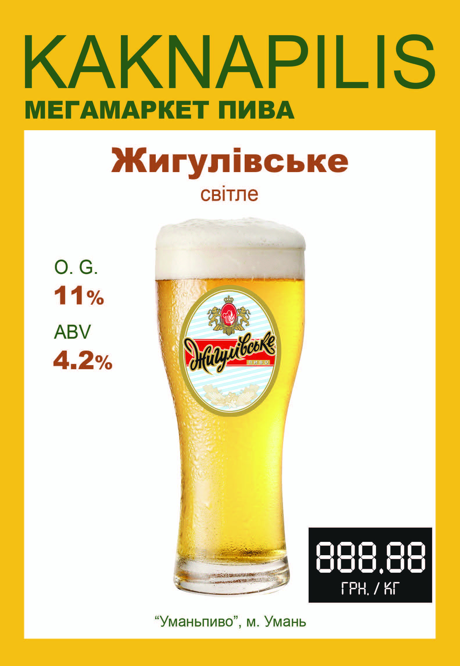 Пиво  Регіональне «Уманьпиво» Жигулівське (ціна за кг)