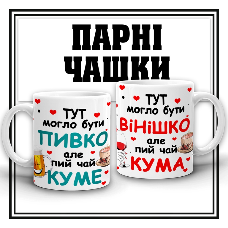 Парні чашечки для кума та куми "Тут могло бути вінішко" та "Тут могло бути пивко"