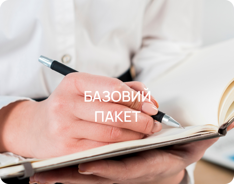 Базовий пакет