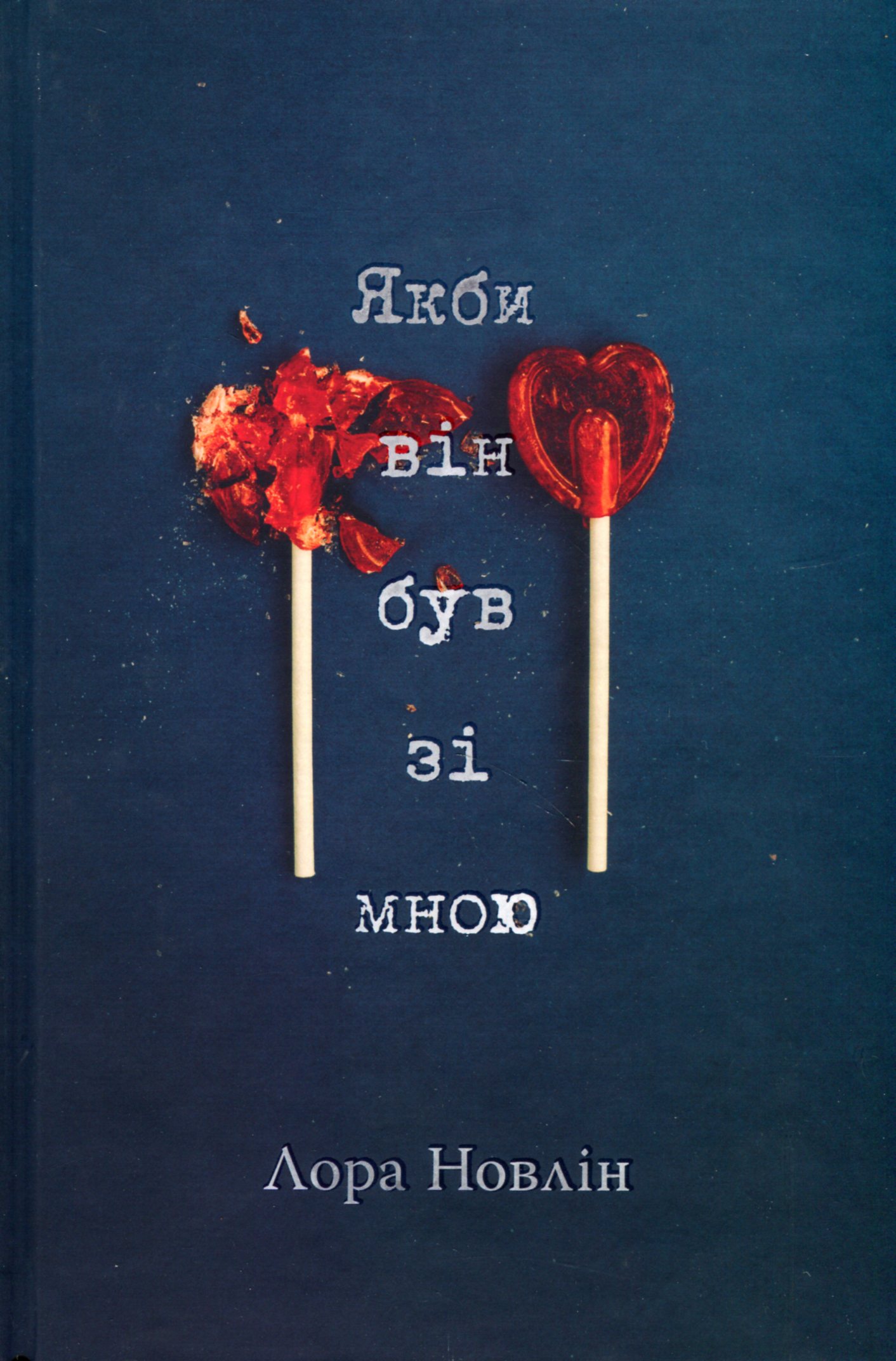 Якби він був зі мною. Лора Новлін