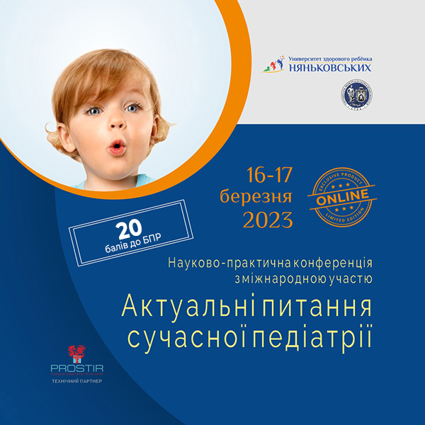 16-17.03.23 - Науково-практична конференція з міжнародною участю"Актуальні питання сучасної педіатрії"