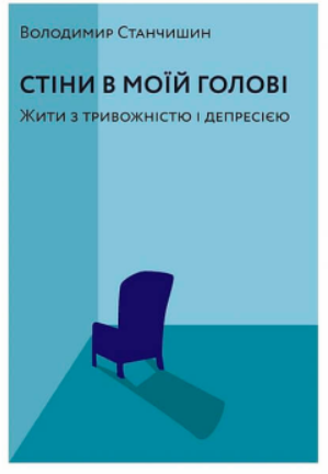 Стіни в моїй голові. Станчишин