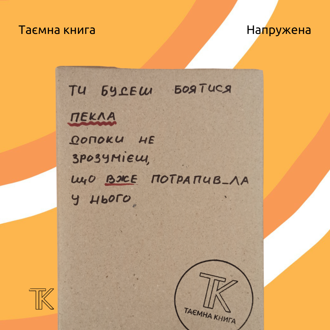 Ти будеш боятися пекла,  допоки не зрозумієш,  що вже потрапив_ла у нього