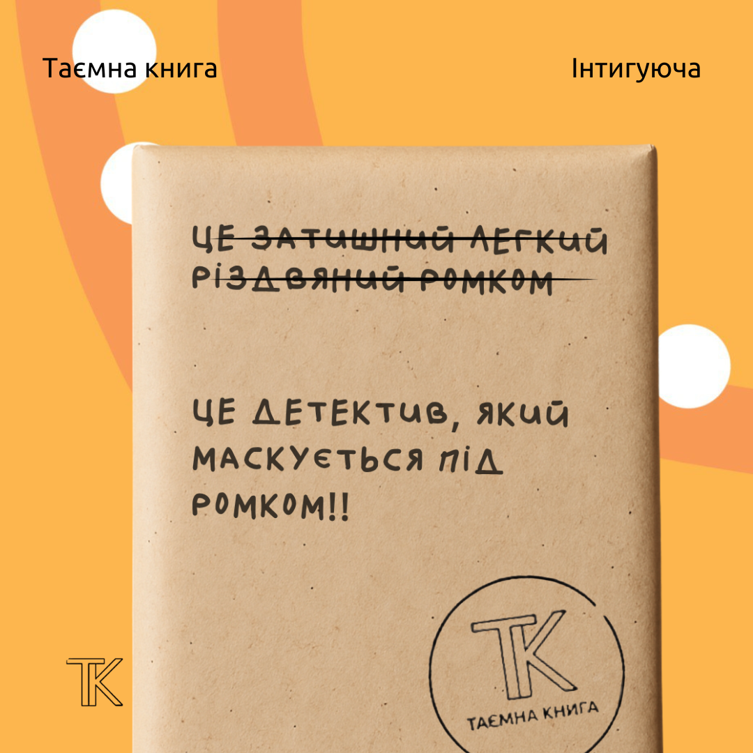 Таємна книга «Це детектив, який маскується під ромком»