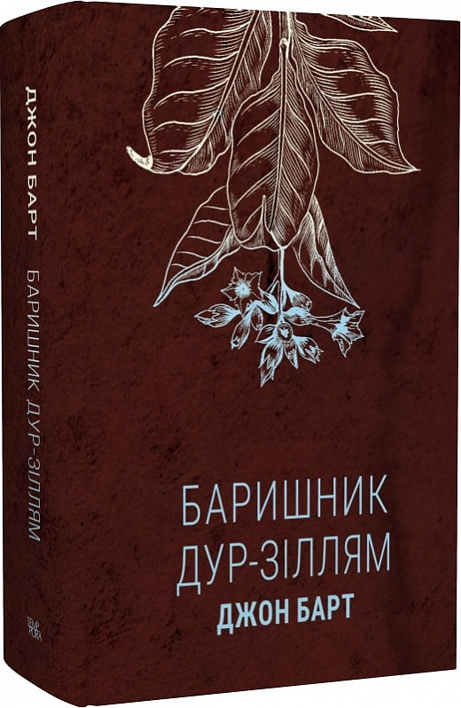 Джон Барт. Баришник дур-зіллям