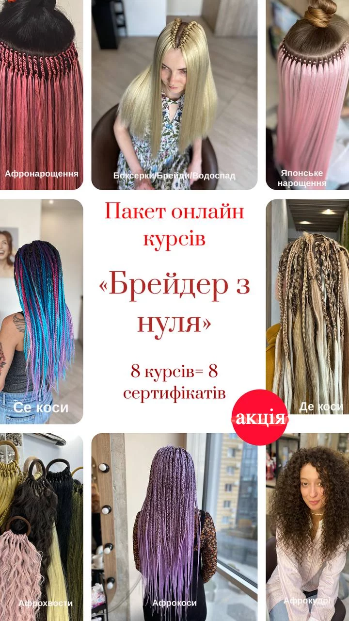 Пакет онлайн курсів "Брейдер з нуля" + онлайн курс "Кудряві афрокоси"