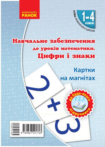 Навчальне забезпечення до уроків математики цифри і знаки на магнітах