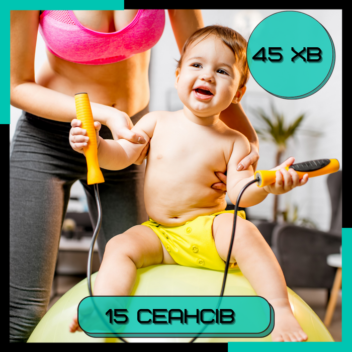 Масаж та заняття для немовлят 45 хв. 15 сеансів
