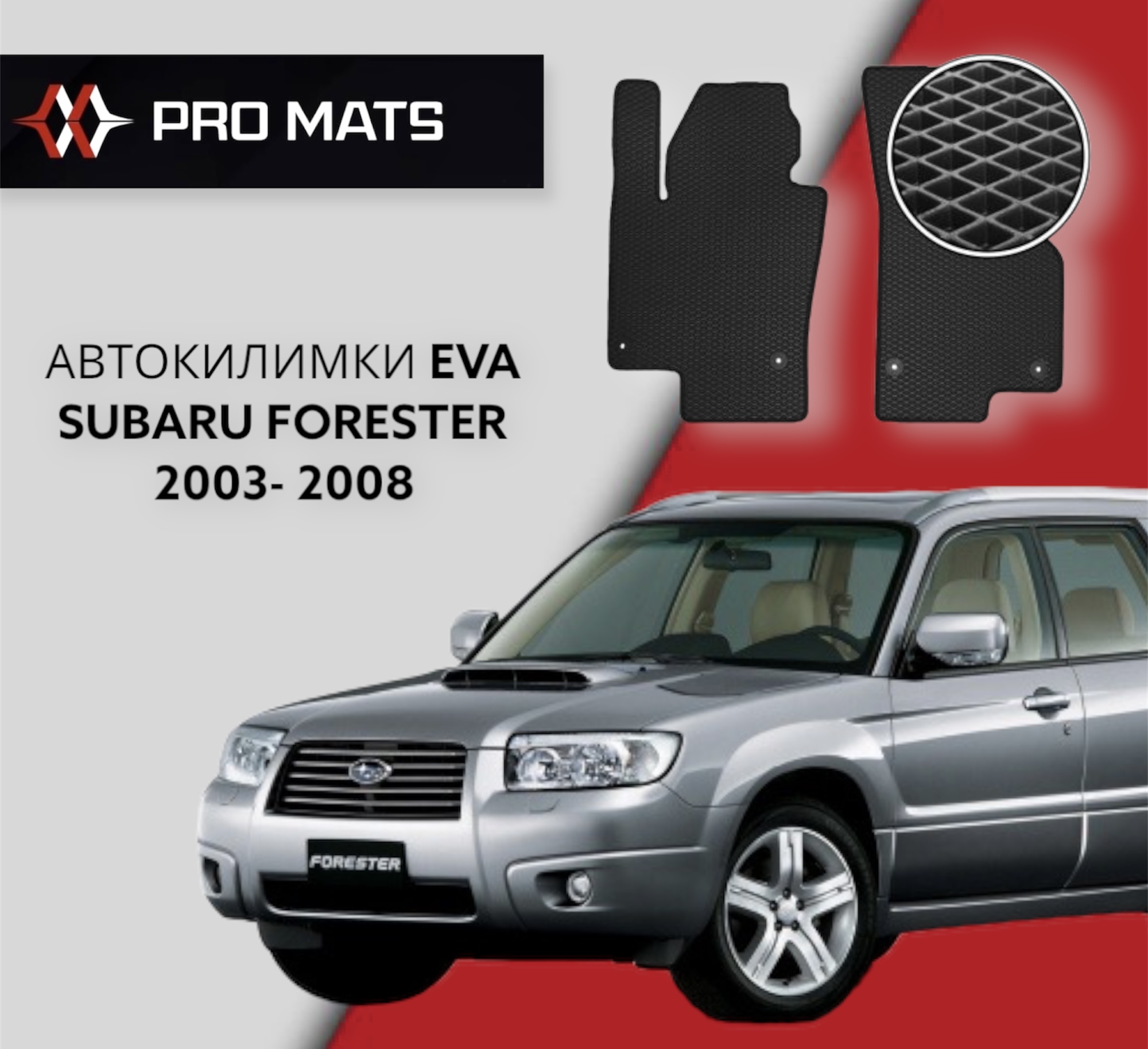 Килимки EVA на Subaru Forester 2003 - 2008 