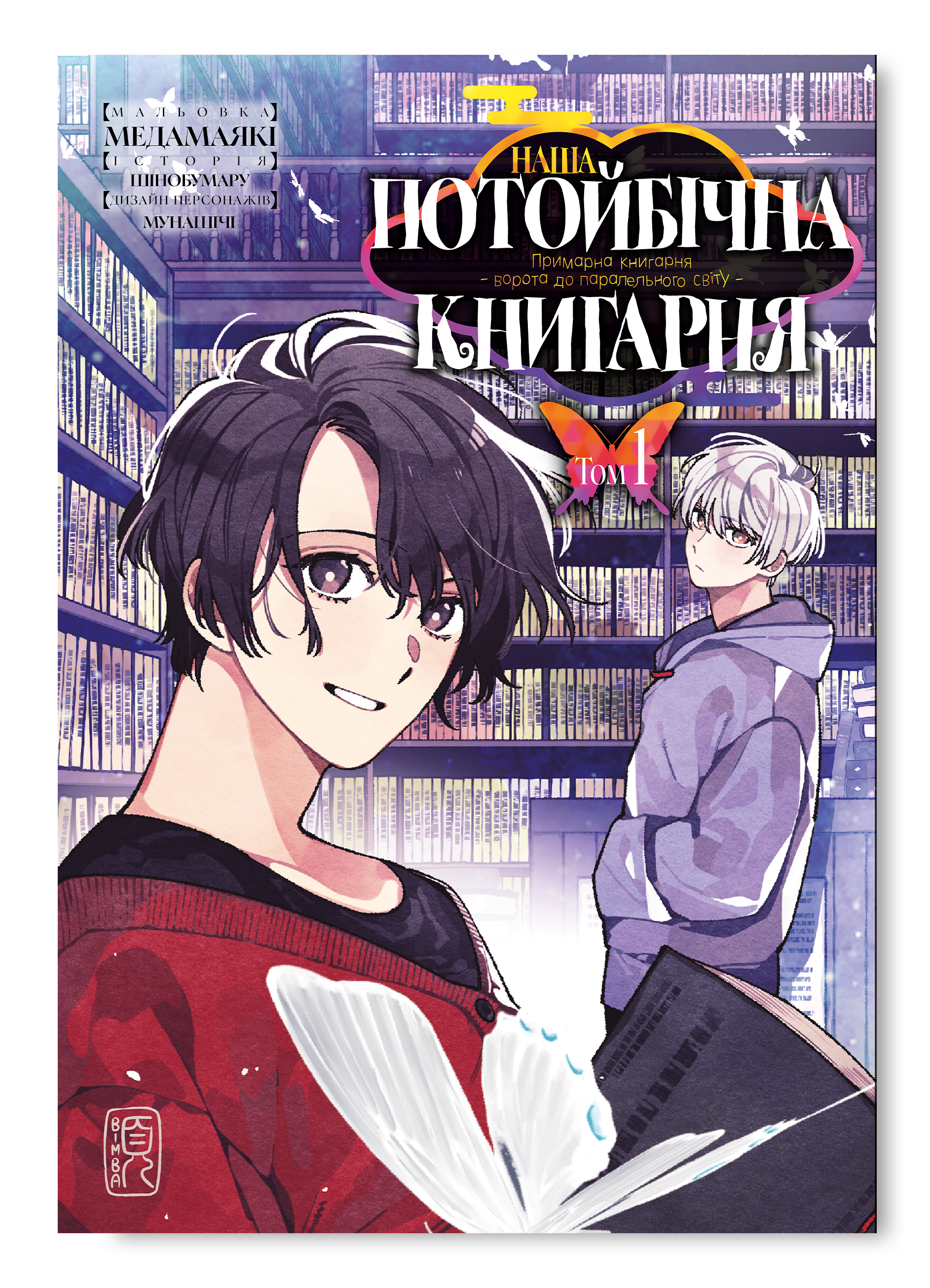 Наша потойбічна книгарня: Ворота до паралельного світу. Том 1.