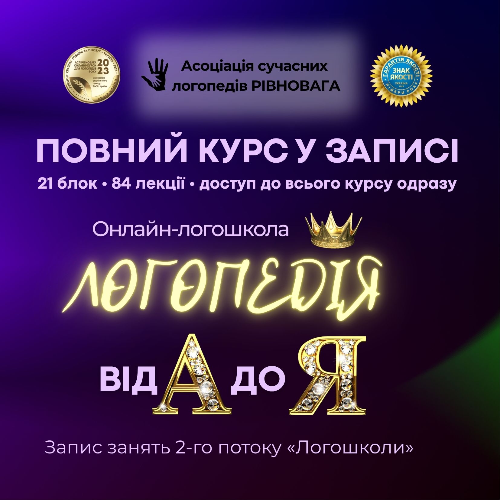 Курс для логопедів «Онлайн-логошкола ЛОГОПЕДІЯ Від А до Я» 2 ПОТОК