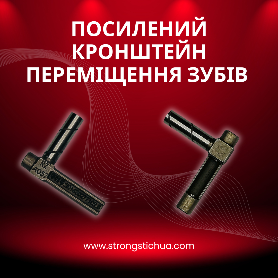 посилений кронштейн переміщення зубів