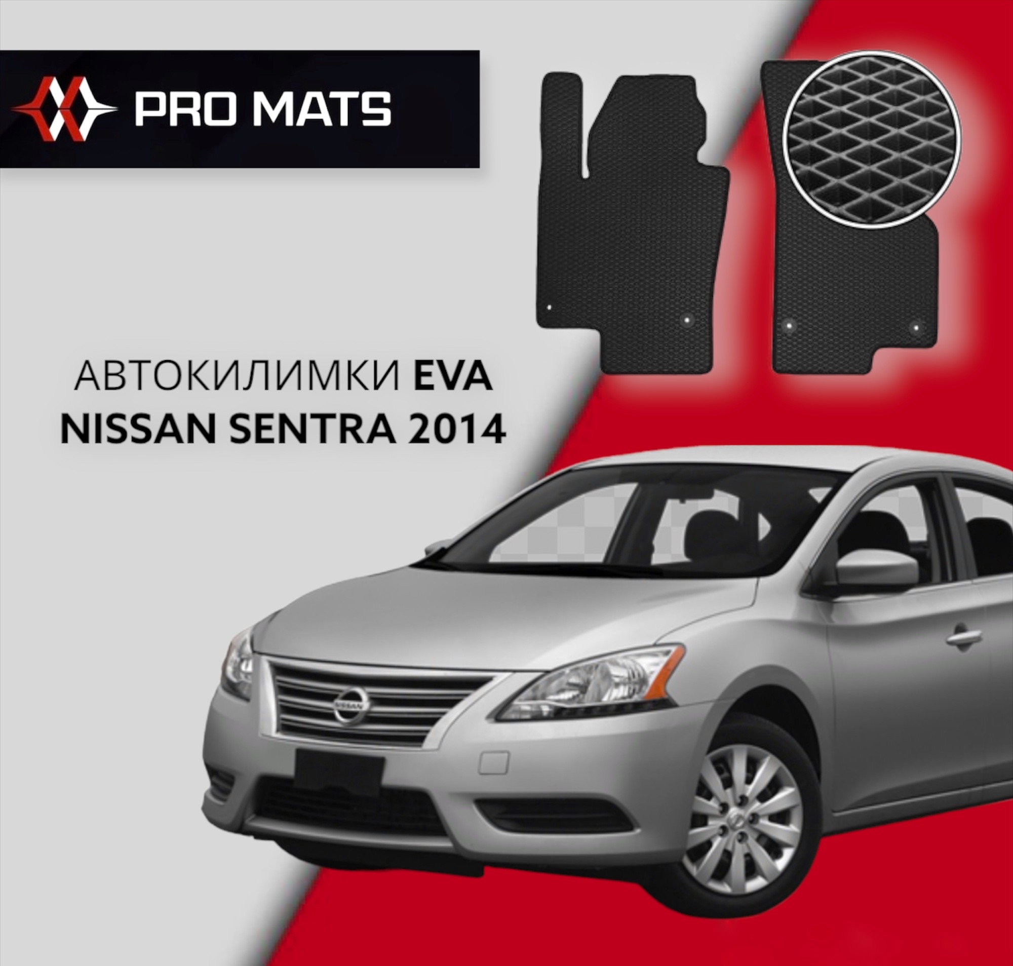Килимки EVA на Nissan Sentra 2014