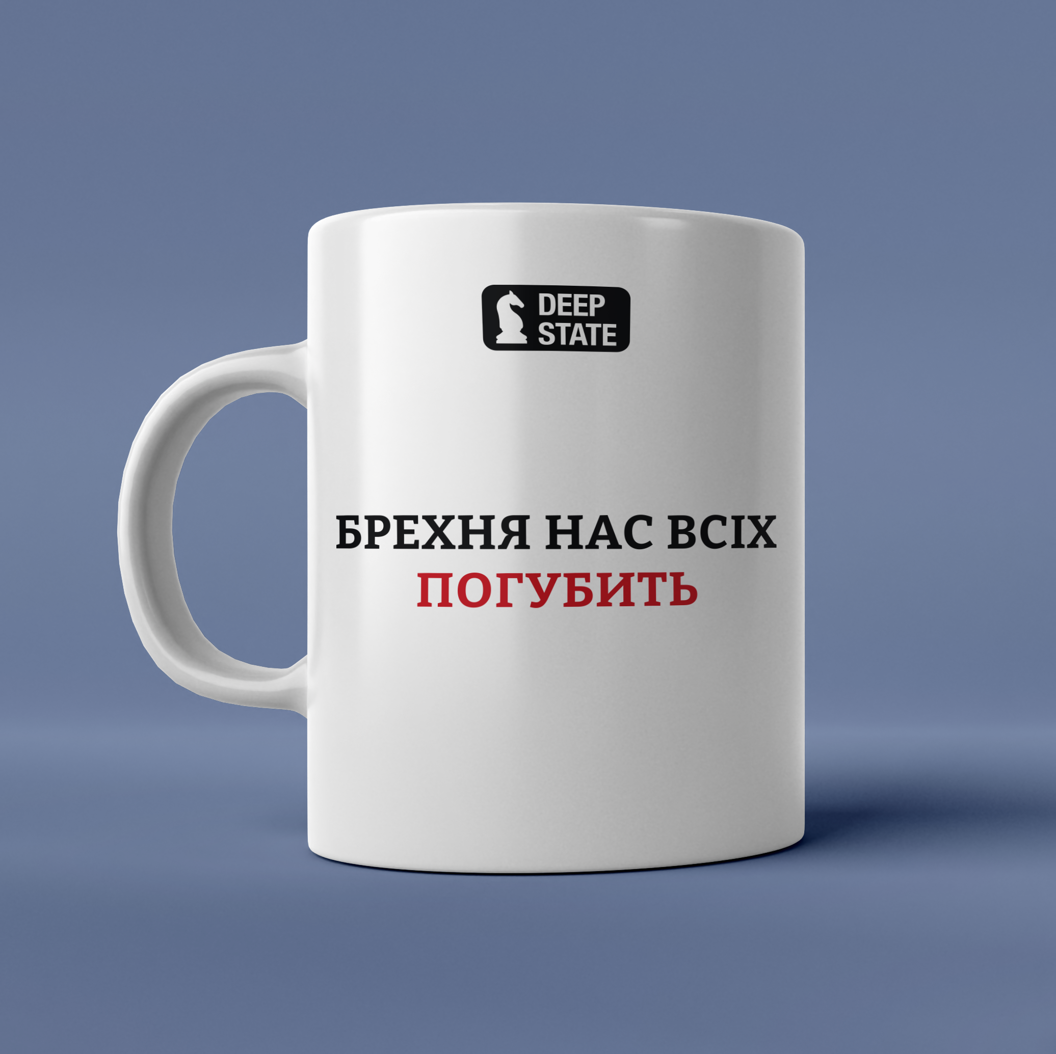 "Брехня нас всіх погубить"  чашка