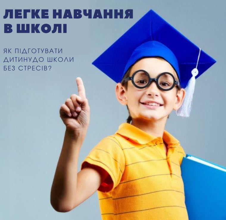 Міні курс "Легке навчання у школі". Пакет Premium-copy