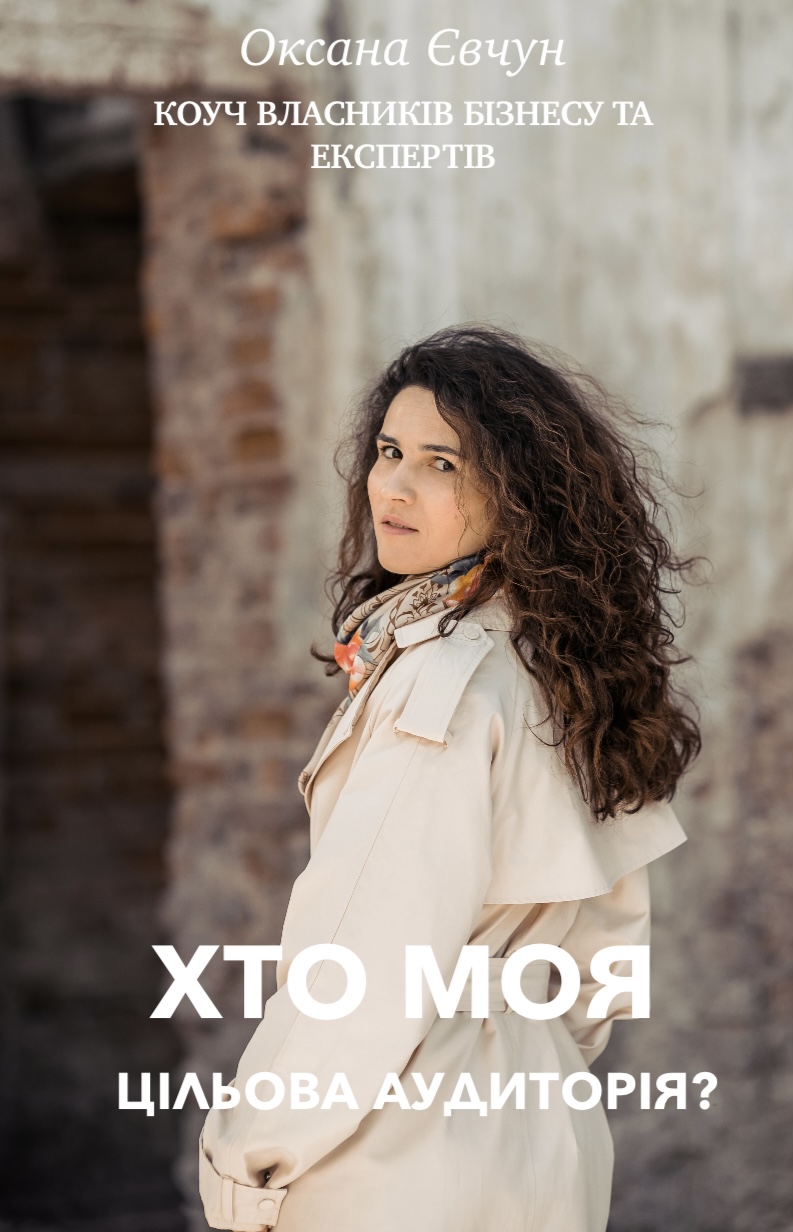 Гайд «Хто моя цільова аудиторія?»