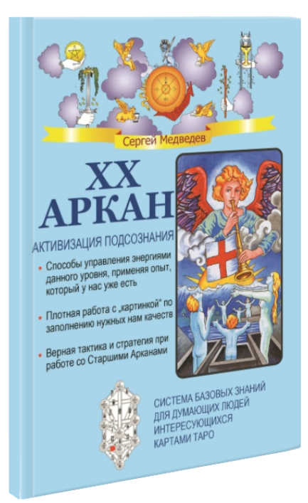XX Аркан. Активизация подсознания