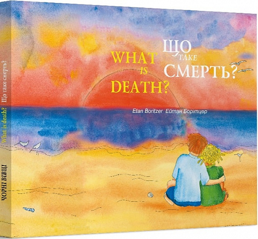 Що таке смерть? What is death?