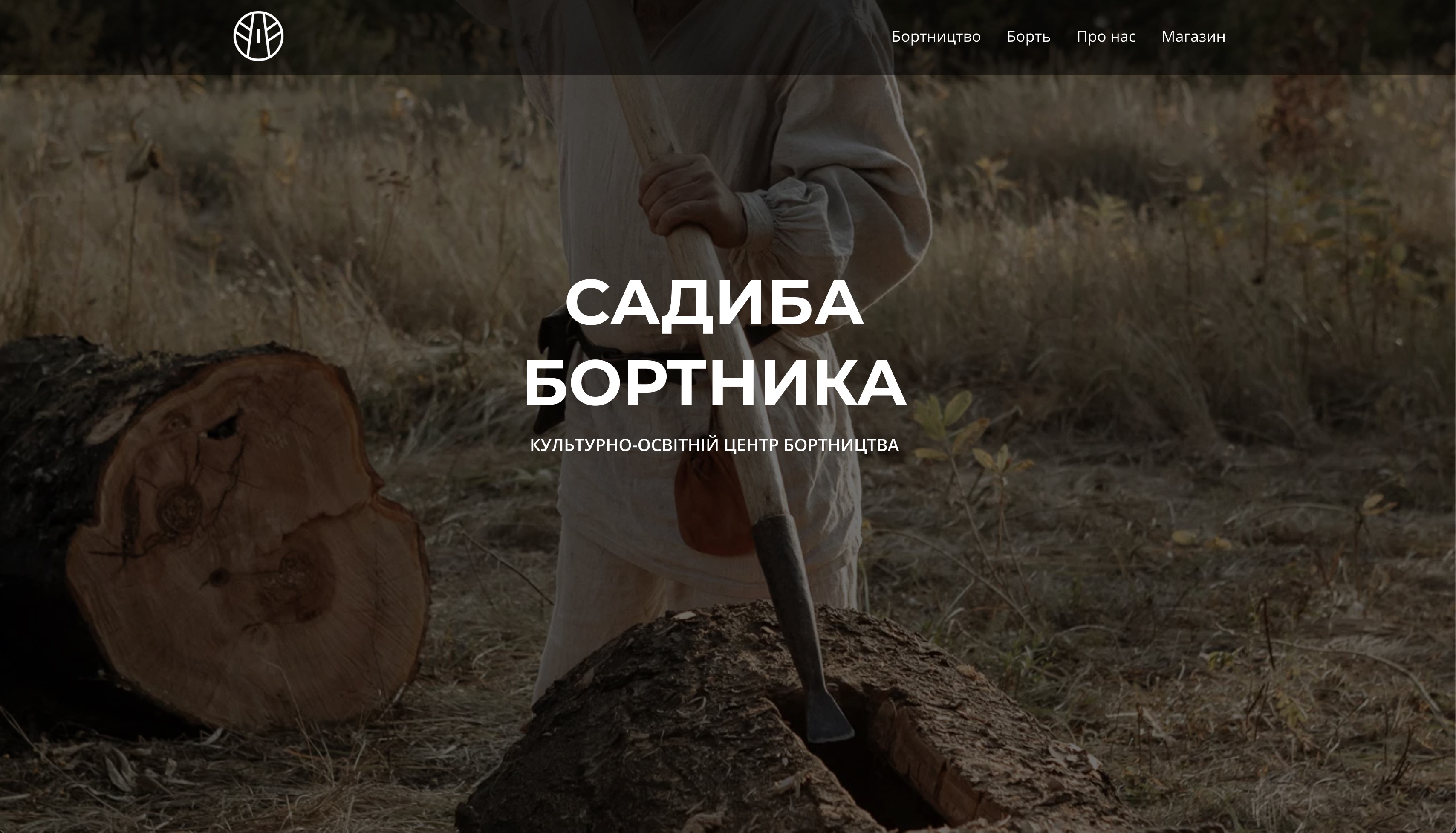 Садиба Бортника (22 серпня)