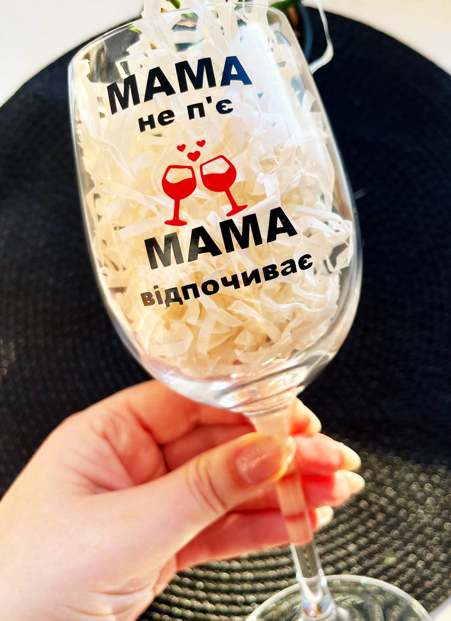 Бокал для вина "Мама не бухає - мама відпочиває"