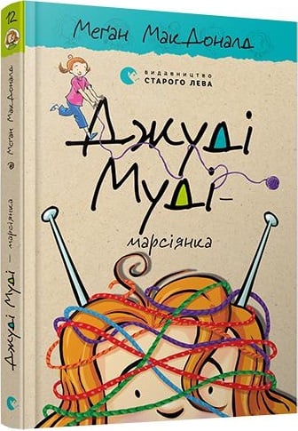 Джуді Муді - марсіянкаю. Книга 12