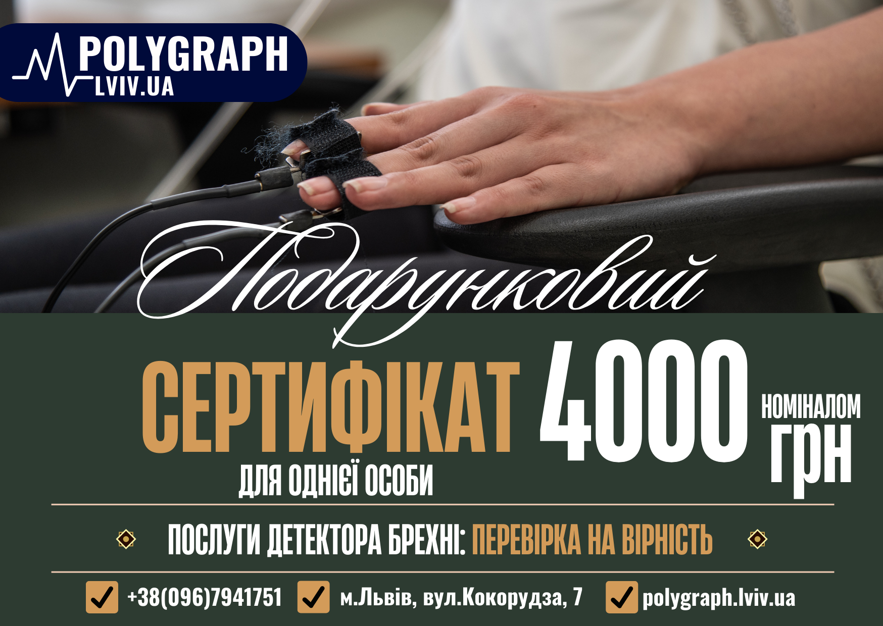 Подарунковий сертифікат на послуги детектор брехні Львів - "Перевірка на Зраду" - для однієї особи
