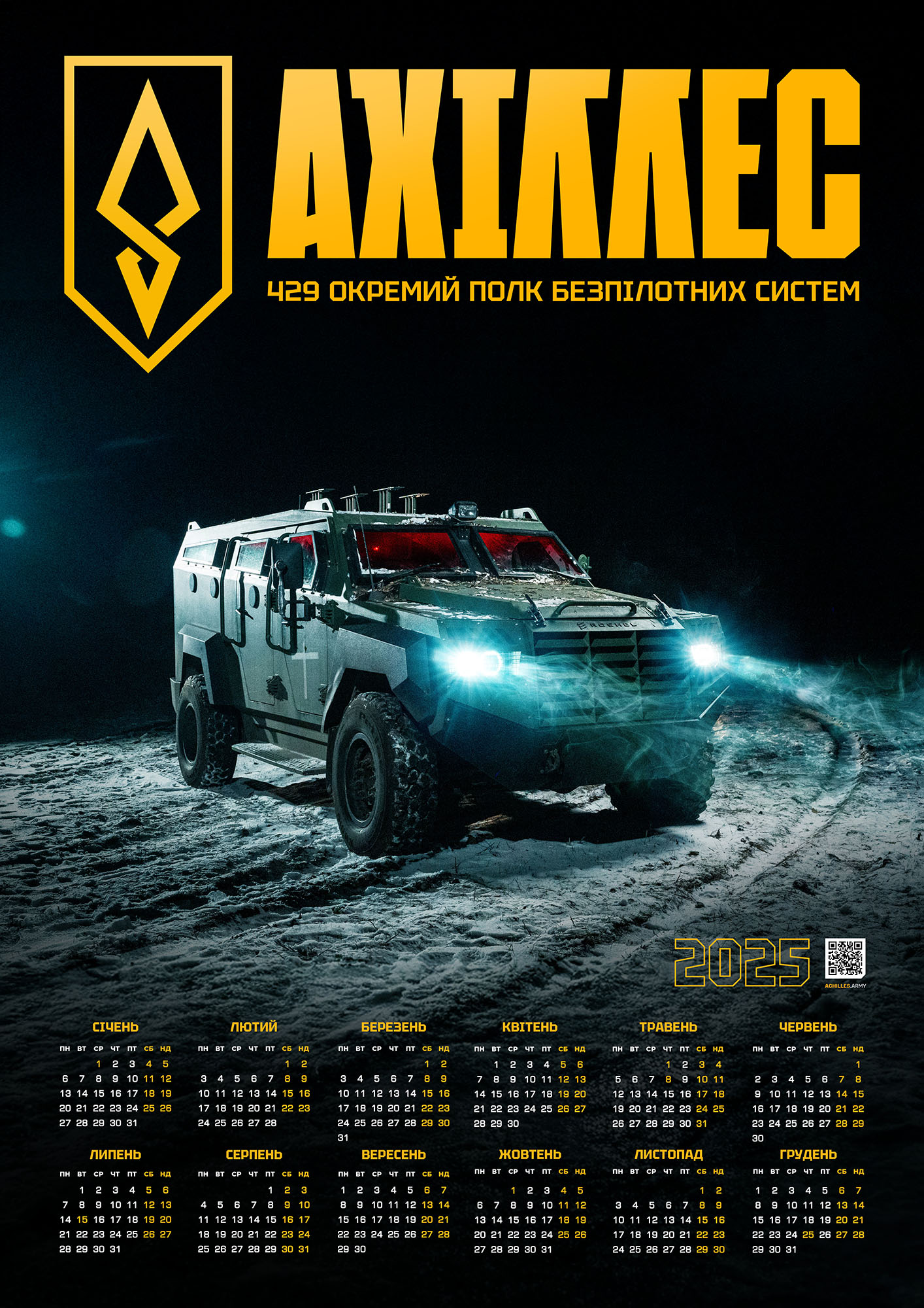 Календар 2025 АХІЛЛЕС РОШЕЛЬ