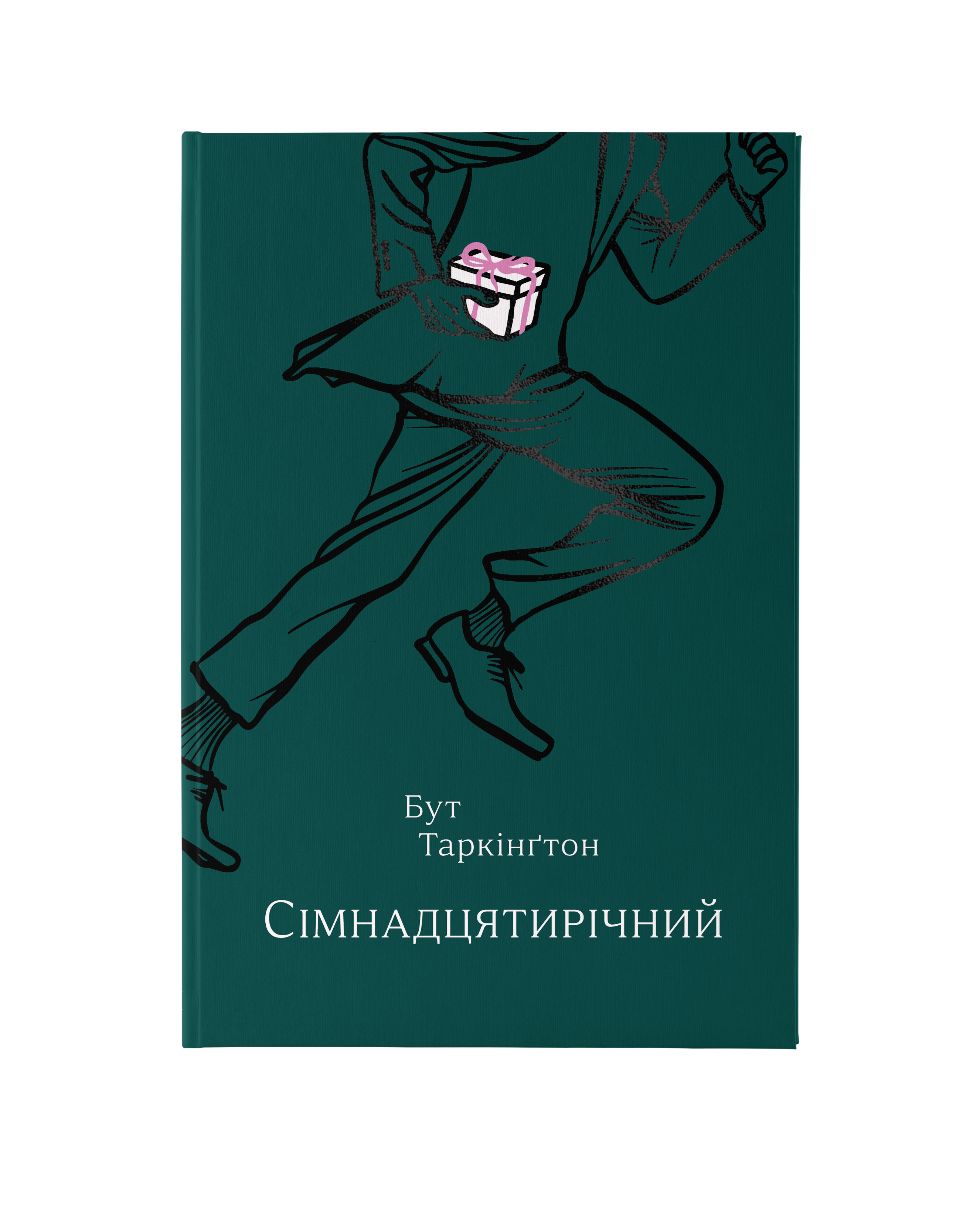 Бут Таркінґтон. Сімнадцятирічний