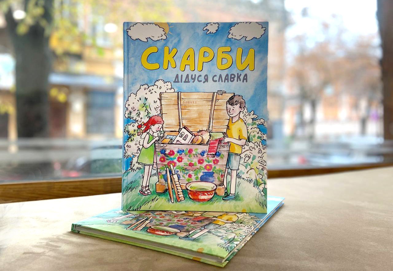 Книга "Скарби дідуся Славка". І. Данильченко, С. Листюк