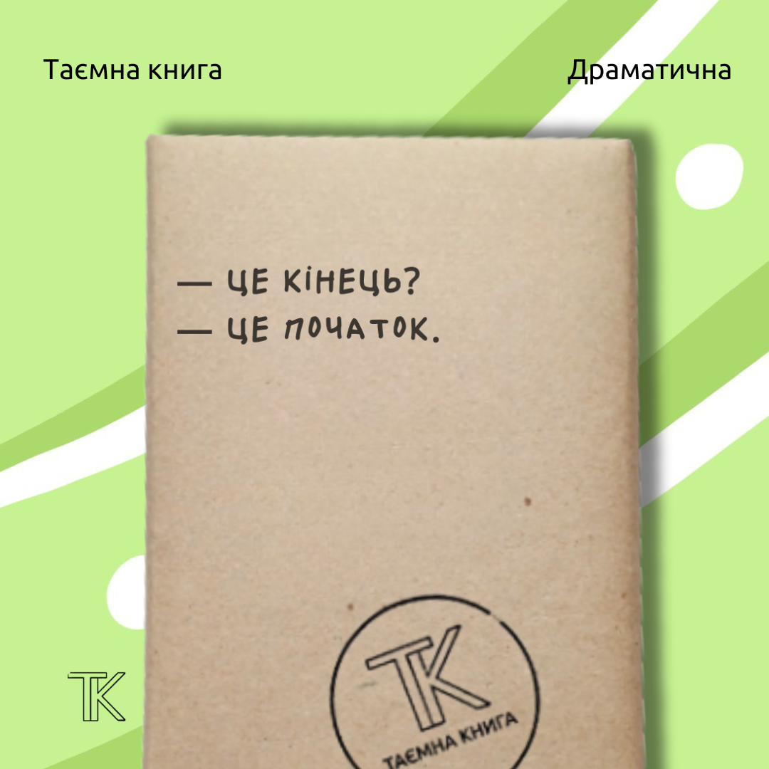 Таємна книга «Це кінець?»