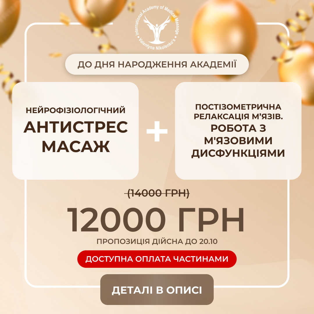 послуга з навчання: Нейрофізіологічний антистрес масаж + Постізометрична релаксація м’язів. Робота з м'язовими дисфункціями