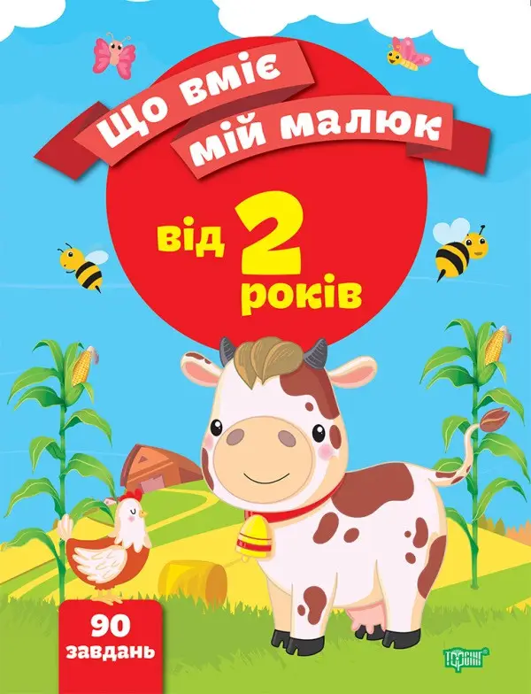 Що вміє мій малюк. Збірка завдань. 2+
