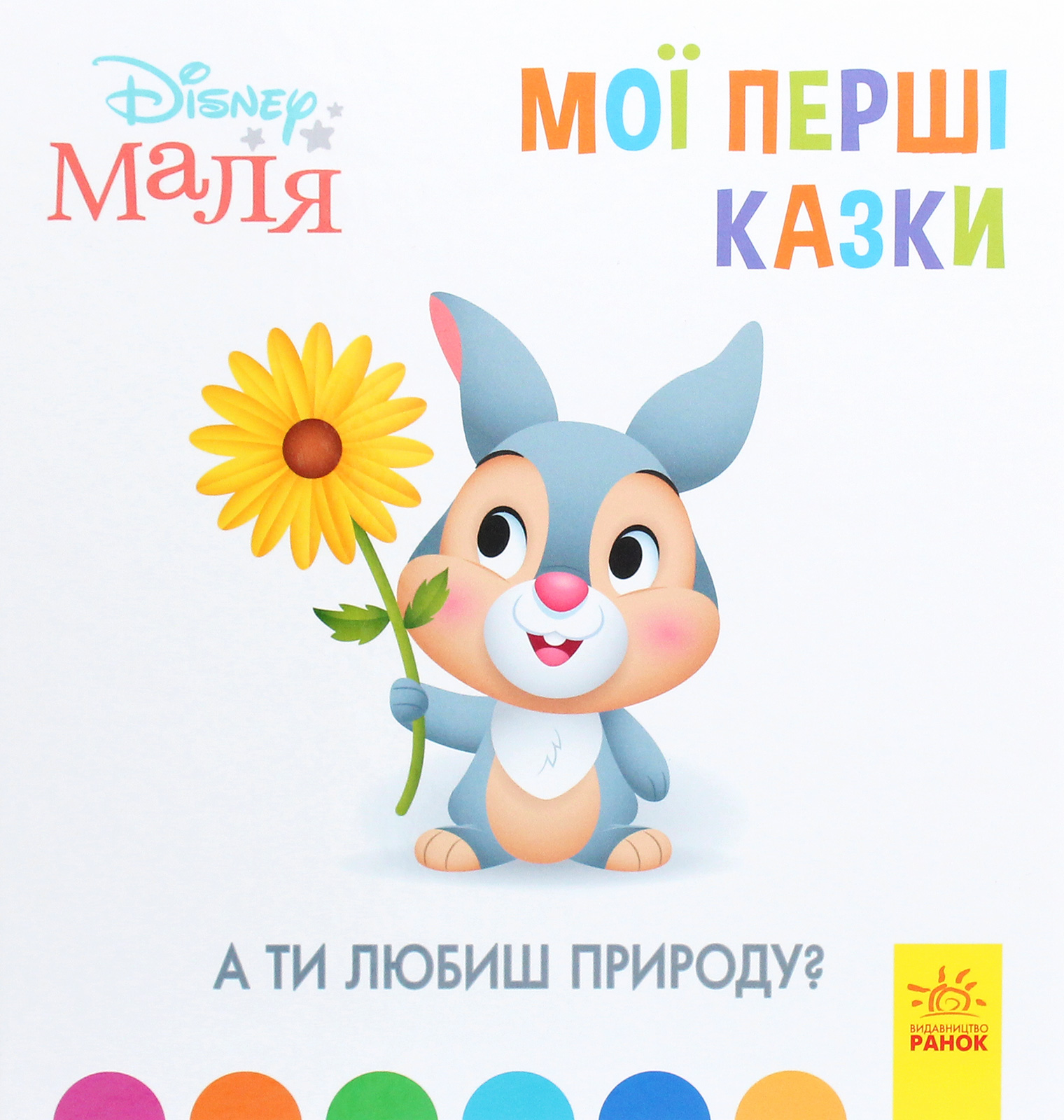 Disney Маля. Мої перші казки. А ти любиш природу?