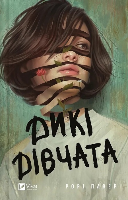 Дикі дівчата Р. Павер