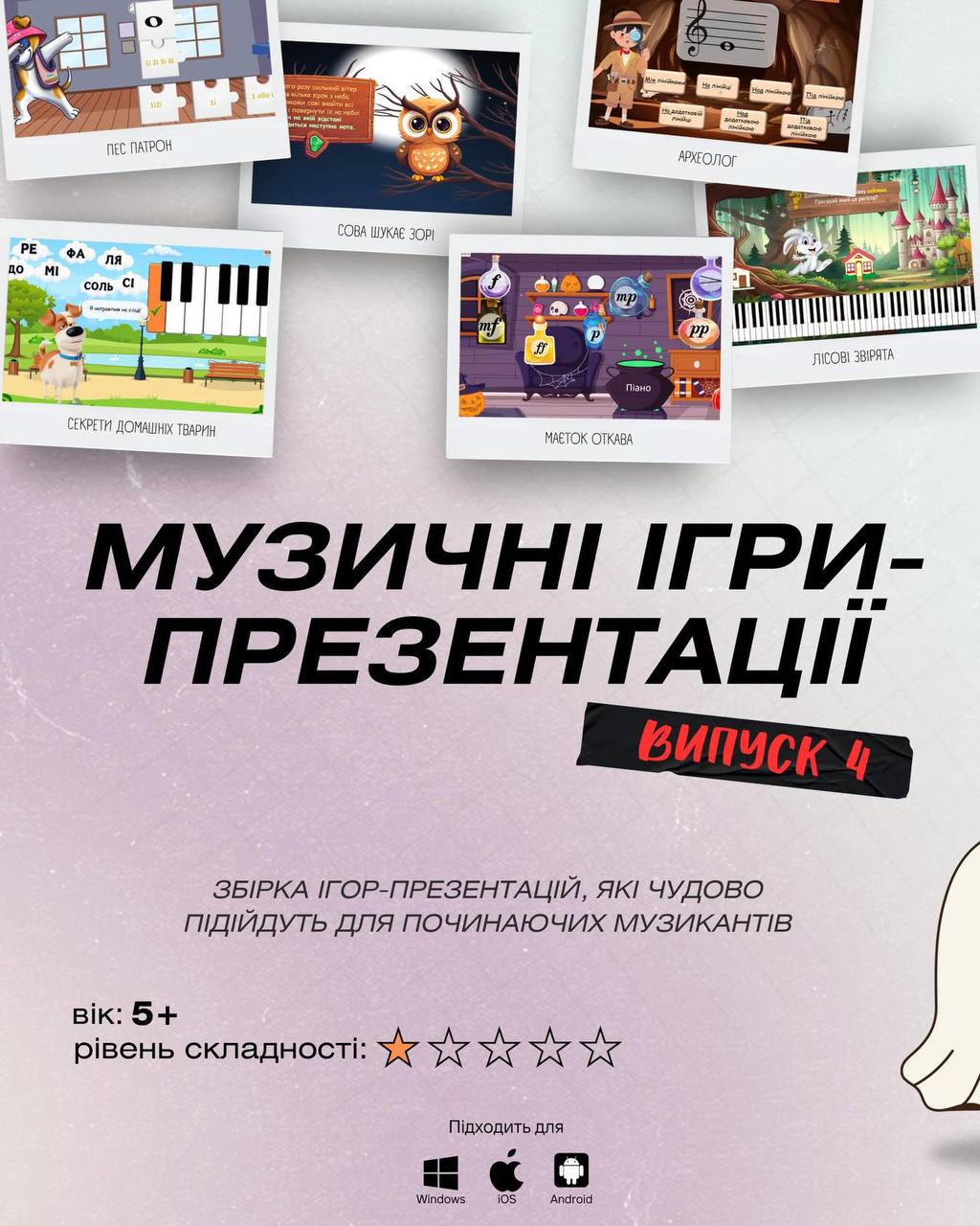 Випуск 4. Початківці. Музичні ігри-презентації
