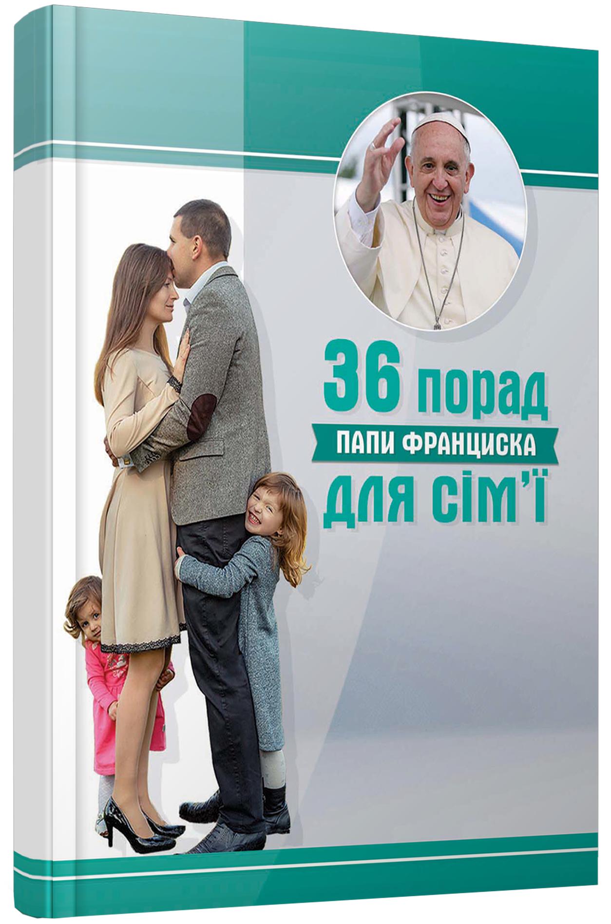 36 порад Папи Франциска для сім'ї