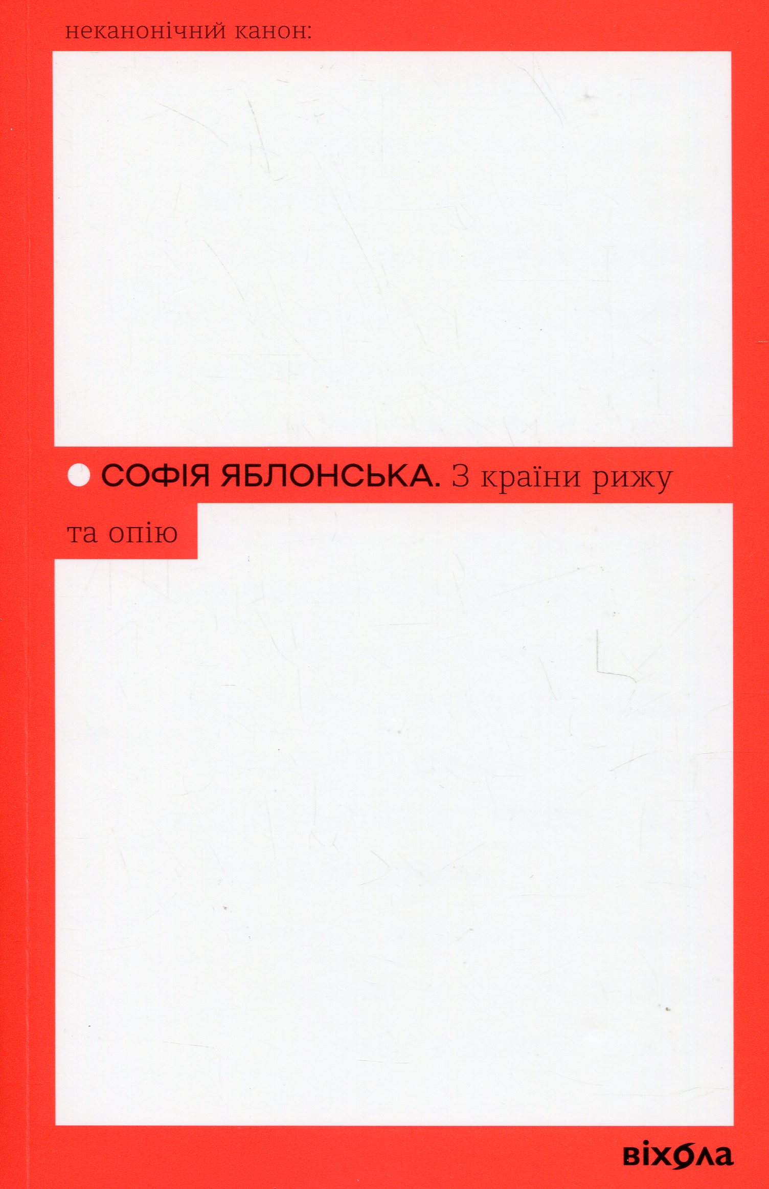 З країни рижу та опію. Софія Яблонська