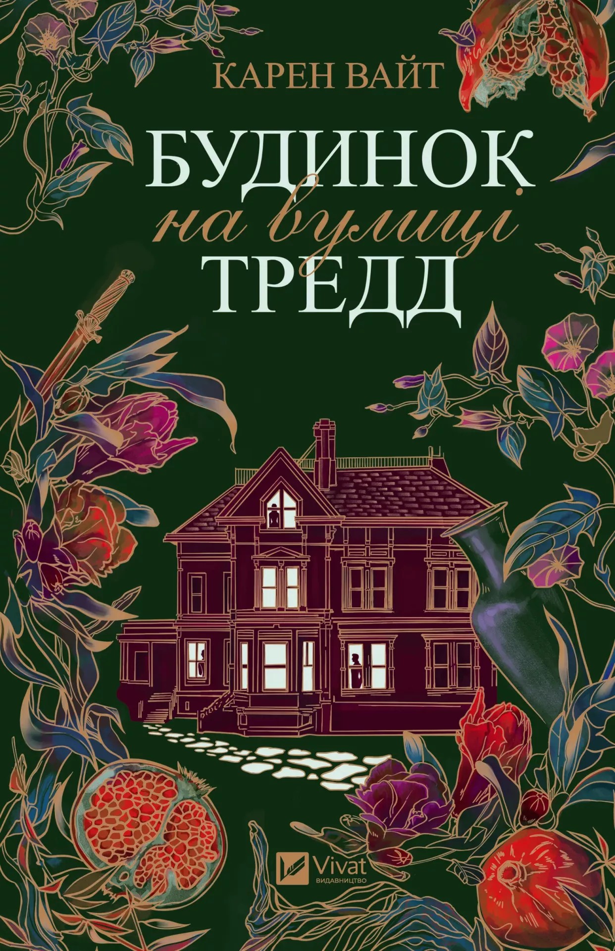 Будинок на вулиці Тредд. Карен Уайт