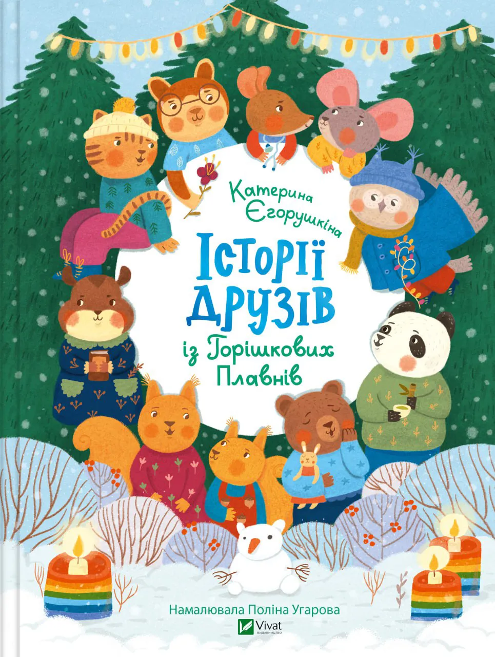 Історії друзів iз Горiшкових Плавнiв. Катерина Єгорушкіна
