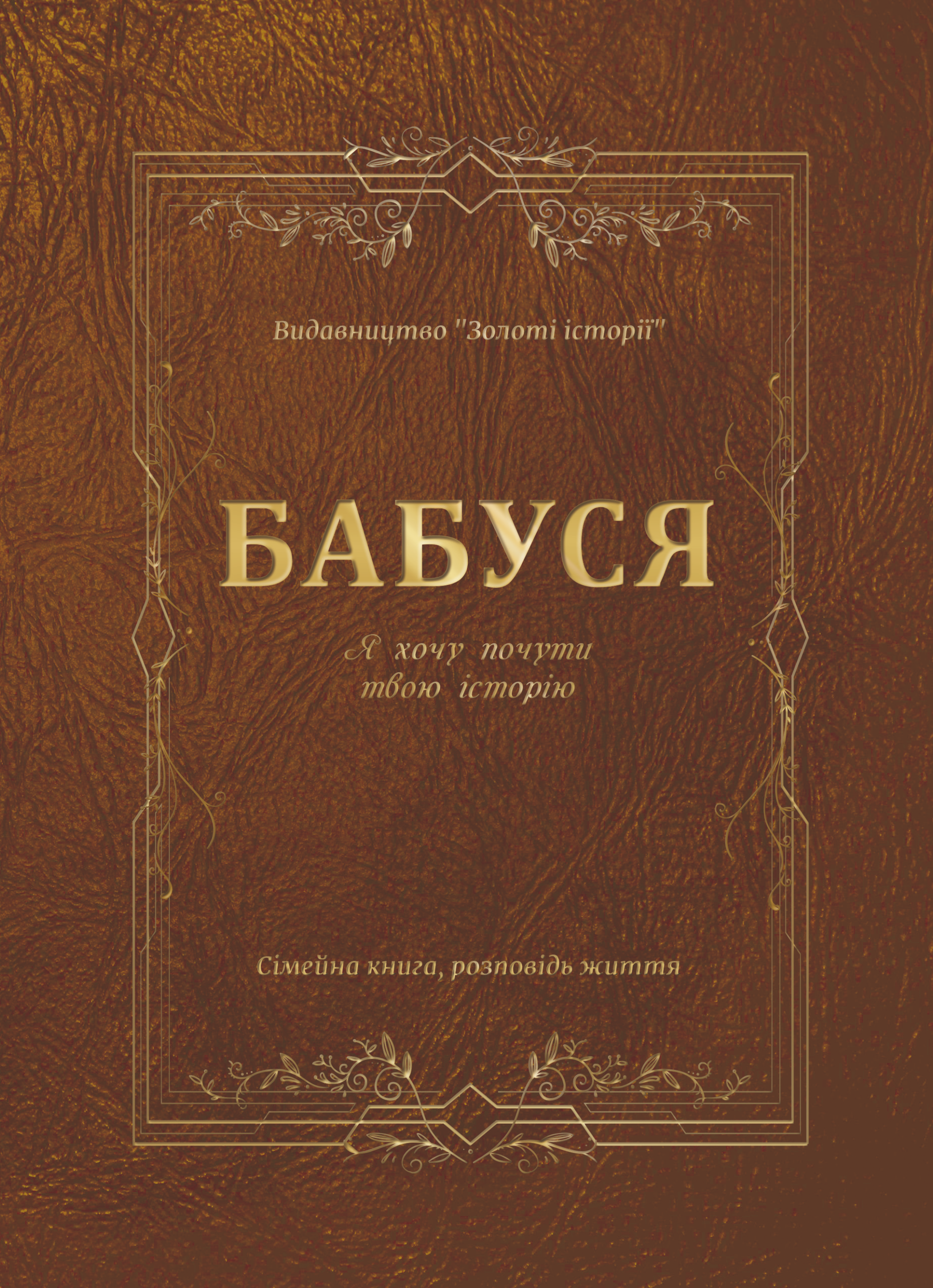 БАБУСЯ, Я хочу почути твою історію, сімейна книга памʼяті