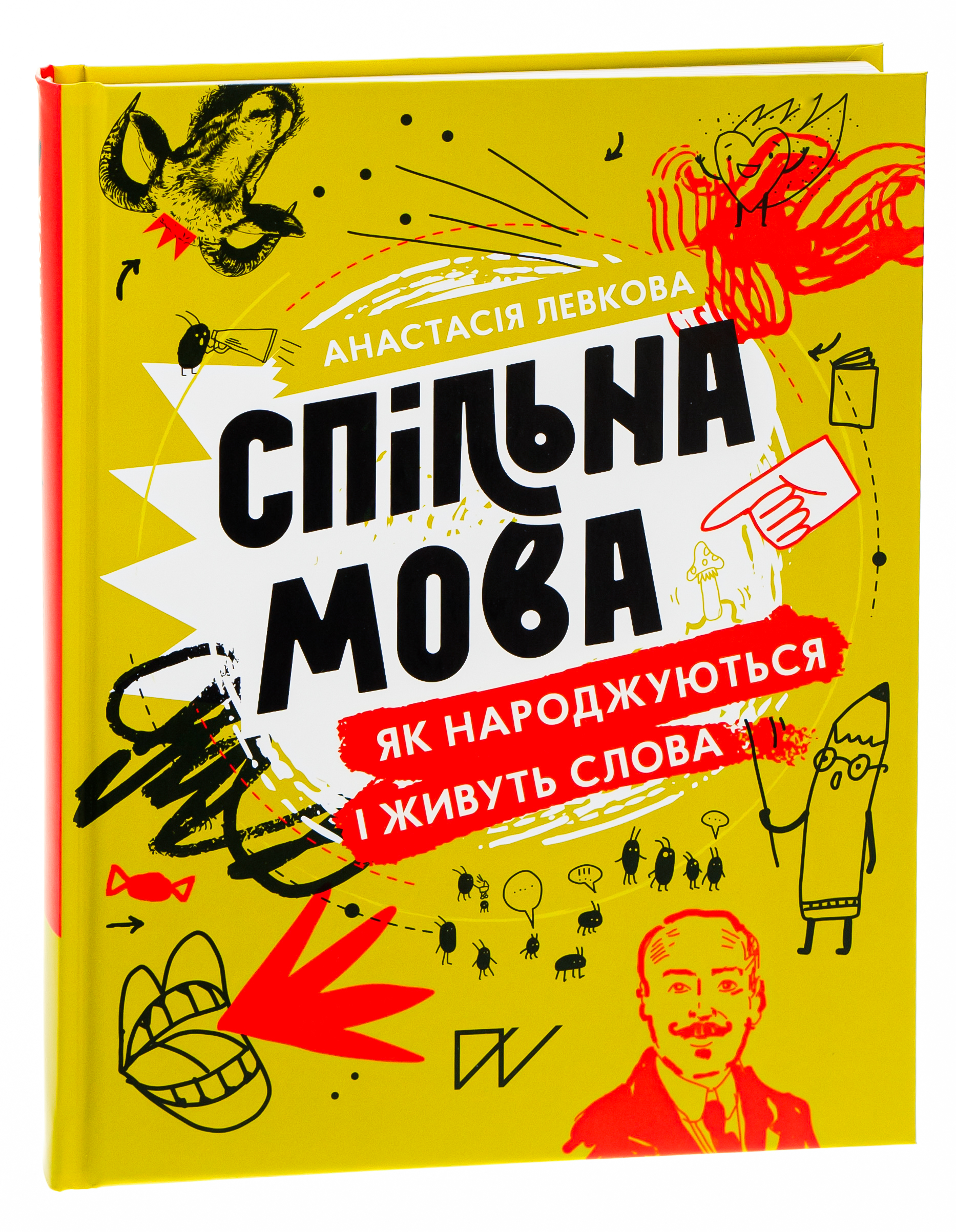 Спільна мова. Як народжуються і живуть слова