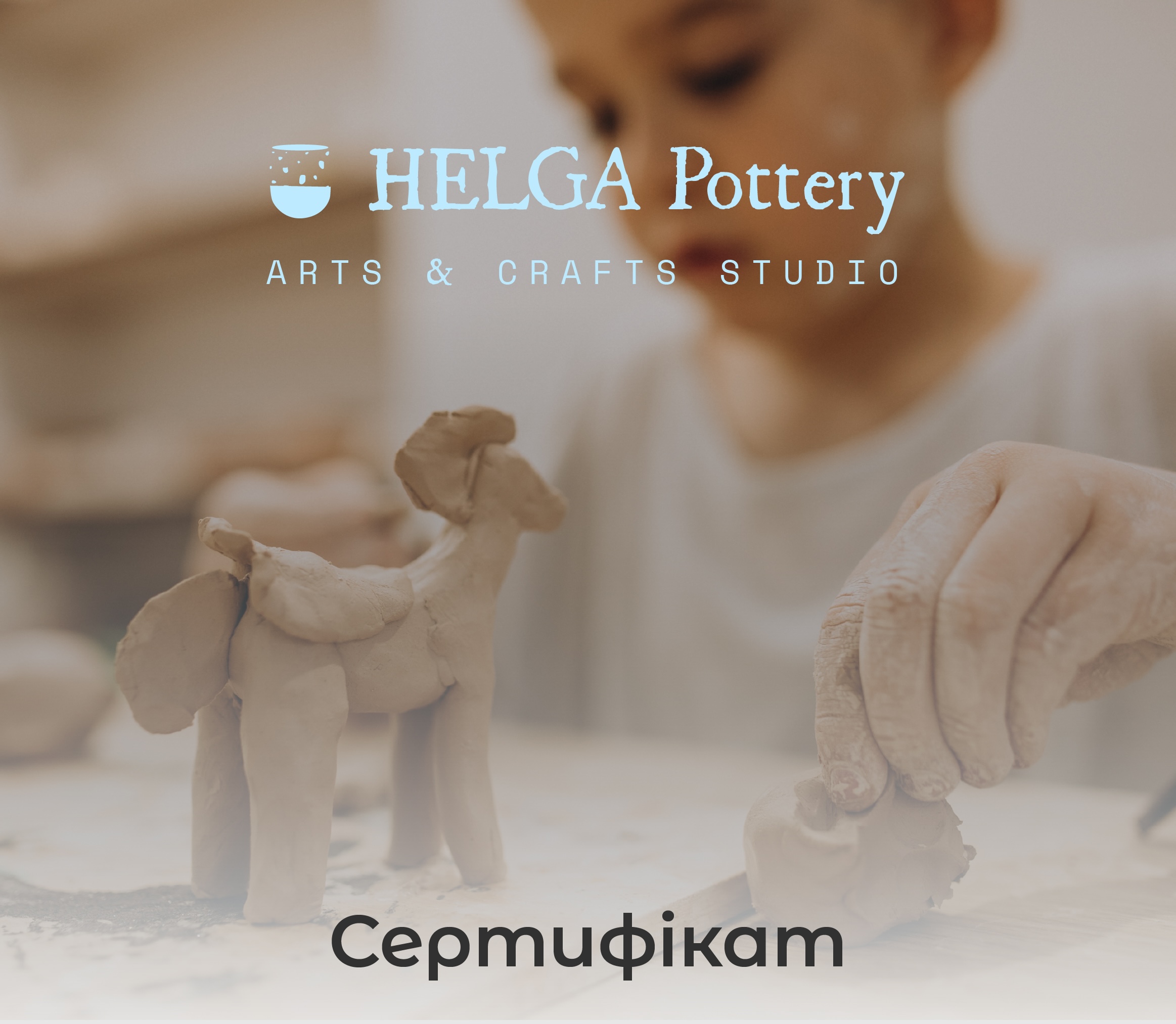 Сертифікат на майстер-клас для дітей (від 7 років)