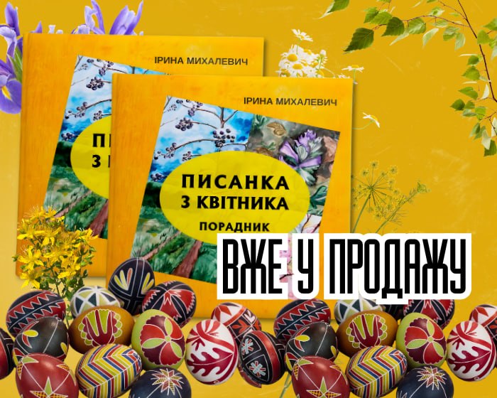 Ірина Михалевич «Писанка з квітника»