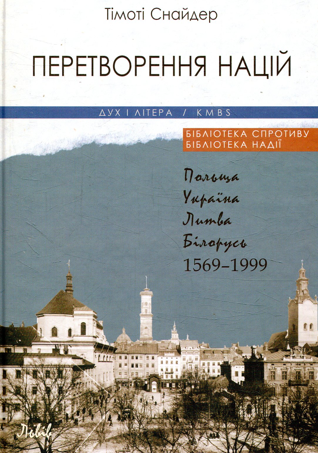 Перетворення націй. Польща, Україна, Литва, Білорусь 1569-1999. Тімоті Снайдер