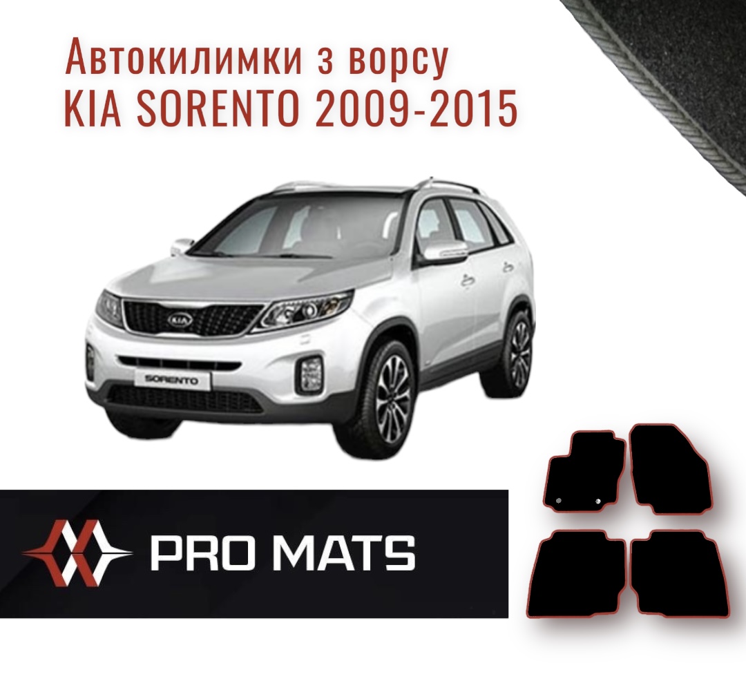 Килимки з ворсу на Kia Sorento 2009 - 2015
