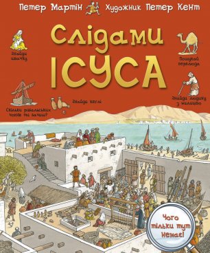 Слідами Ісуса