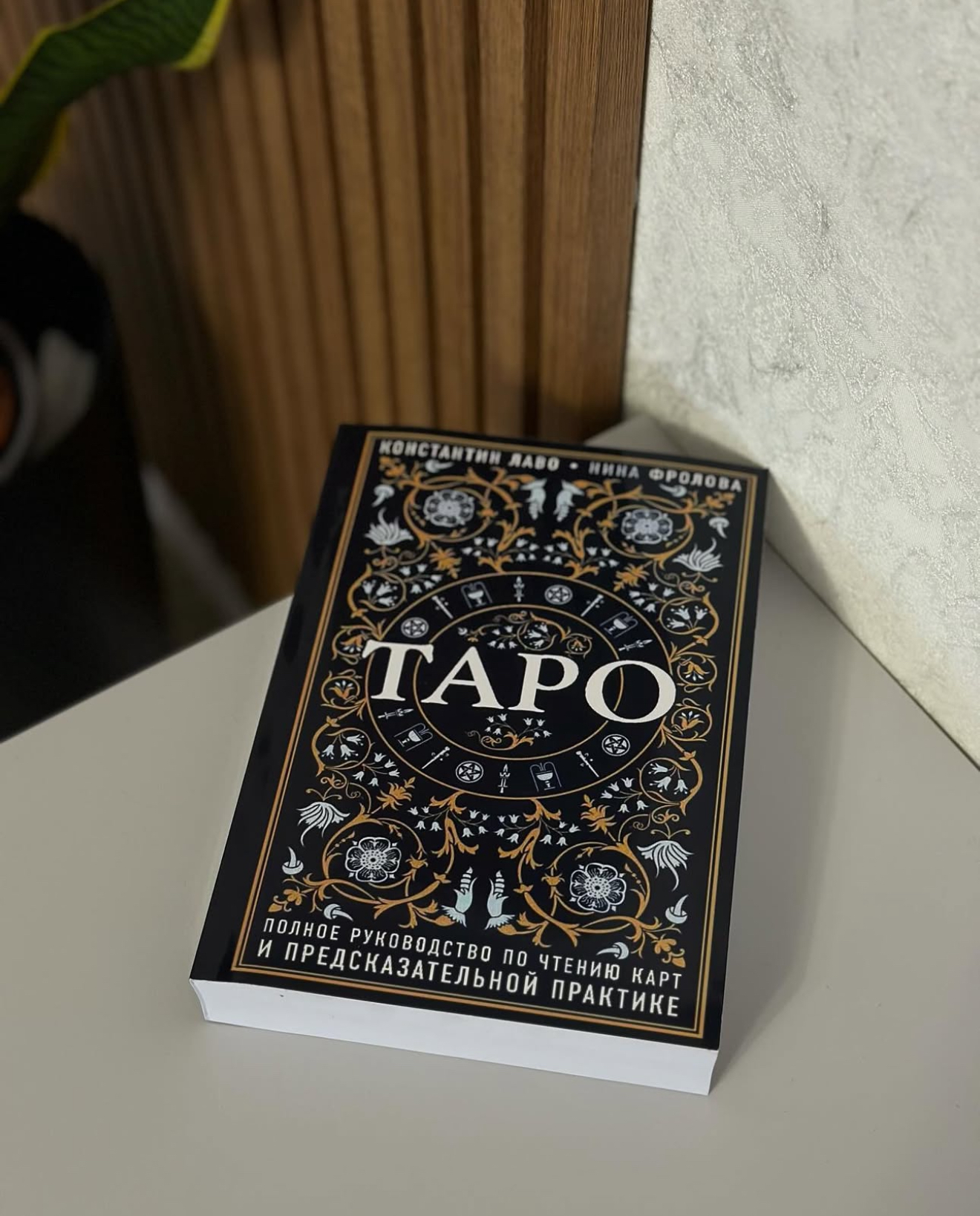 Книга «Повне керівництво по читанню карт Таро»