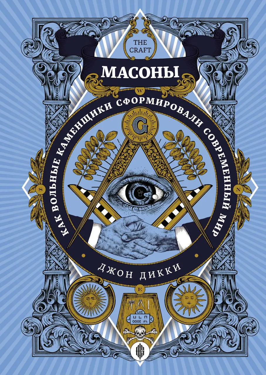 Масони. Як вільні каменярі сформували сучасний світ. Джон Діккі (рос.)